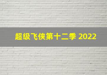 超级飞侠第十二季 2022